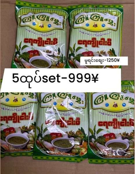 Discount setကြူကြူမွေးရေကျိုငပိ ၅ထုပ်