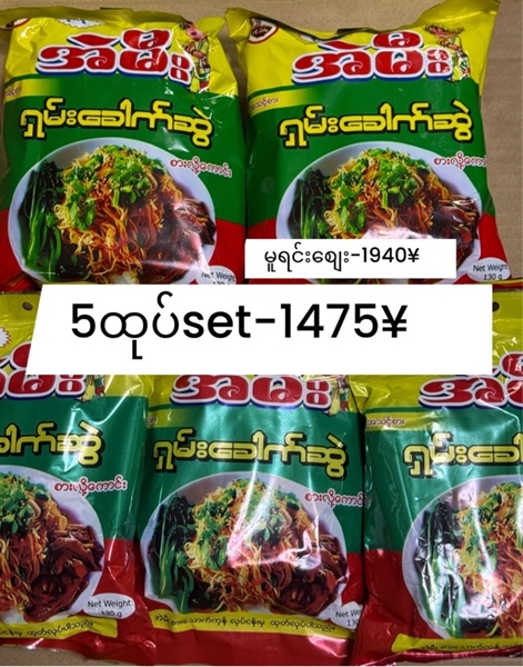 Discount set အဲမီးရှမ်းခေါက်ဆွဲ5ထုပ်