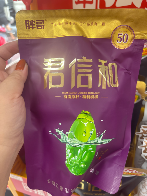 Kẹo cau anh béo bao bì mới tím 君信和 40g